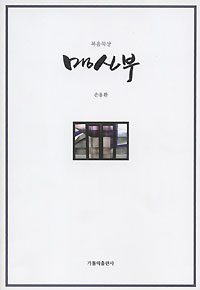 손용환 신부 복음묵상집 ‘맹신부’